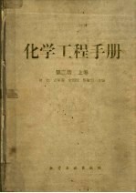 化学工程手册 （上卷） （第二版）