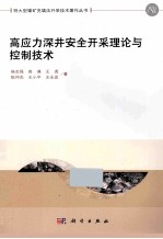 高应力深井安全开采理论与控制技术