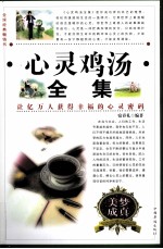 心灵鸡汤全集 第四卷