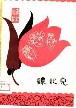 谭记儿(高腔)