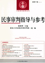 民事审判指导与参考 2012年 第3辑 总第51辑