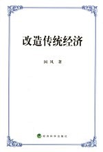 改造传统经济
