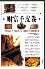 财富羊皮卷(第一卷)