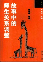 故事中的师生关系调整