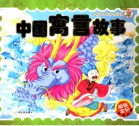 中国寓言故事