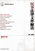 民事法律文件解读 2012.12 总第96辑