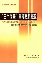 “三个代表”重要思想概论