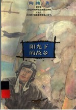 阳光下的故乡