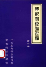 丰都县楹联选编 第1集