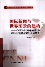 国际新闻与世界图景的建构 CCTV-9《环球瞭望》和CNNI《世界新闻》比较研究