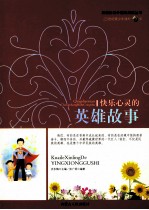 快乐心灵英雄故事