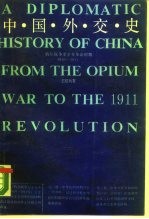 中国外交史 (鸦片战争至辛亥革命时期1840-1911)
