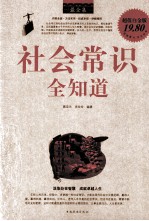 社会常识全知道 最全集 超值白金版