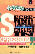 现学现用英语Ⅱ 文秘英语现学现用