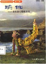 瑜伽——自我身心锻炼方法 第二部