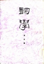 词学 第五辑