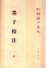 墨子校注 上