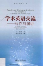 学术英语交流 写作与演讲