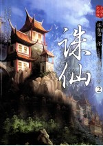 诛仙 2 十周年纪念版