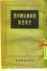 旧中国反动政府制憲丑史