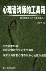 心理咨询师的工具箱 如何创建自己的心理咨询中心
