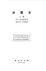 法国史 （上册）