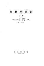 坦桑尼亚史 (上册)
