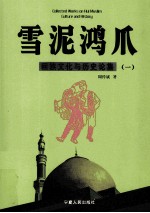 雪泥鸿爪 回族文化与历史论集(一)