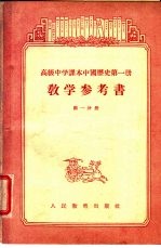 高级中学课本 中国历史 第一册 教学参考书 第一分册