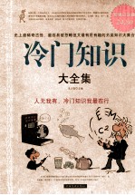 冷门知识大全集 超值白金版