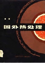 国外热处理——第十七届国际热处理会议选集
