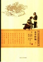 花草粹编 （下册）