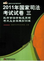 2011年国家司法考试试卷三 民商事法律制度高频考点及全真模拟训练