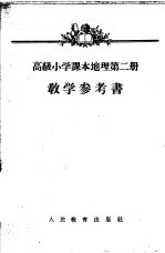 高级小学课本 地理 第二册 教学参考书 (高级小学五年级第二学期教师适用)