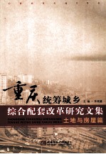 重庆统筹城乡综合配套改革研究文集 土地与房屋篇