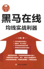 江氏操盘实战金典系列 5 黑马在线 均线实战利器