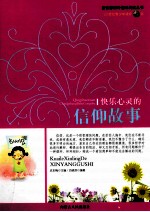 快乐心灵信仰故事
