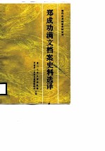 郑成功满文档案史料选译