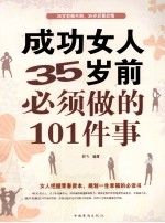 成功女人35岁前必须做的101件事