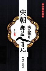 晓风残月 宋朝那些人事儿