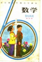 全日制六年制小学课本 数学 第四册 (试用本)