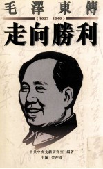 毛泽东传 走向胜利 1937-1949