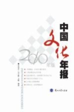 中国文化年报 2010年版