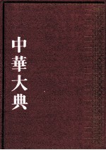 中华大典 法律典 法律理论分典 2