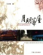 月明华屋 中国古典建筑美学漫步