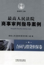 最高人民法院商事审判指导案例  6  合同与借贷担保卷