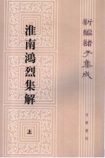 淮南鸿烈集解 上册