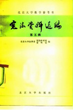 宪法资料选编 第五辑