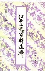 江西文史资料选辑 第2辑
