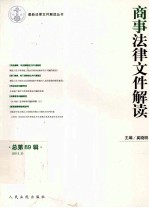 商事法律文件解读 总第89辑 2012.5